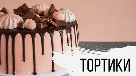 Тортики ОБЗОР Игра конкурс на юбилей свадьбу танцевальный