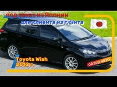 Toyota Wish 2012 г. 🇯🇵из Японии под заказ🇯🇵 Обзор купленного авто