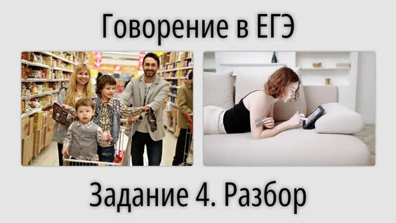 Говорение в ЕГЭ. Задание 4. Разбор — Видео от Svetlana English Online (ЕГЭ и ОГЭ)