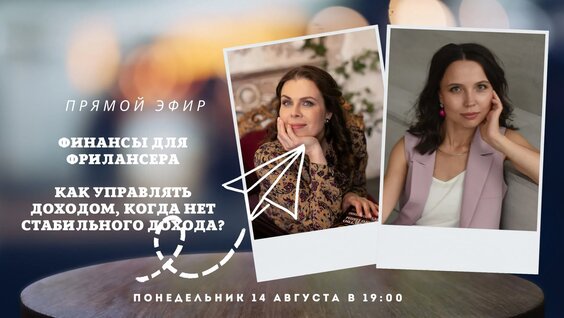 Финансы для фрилансера. Как выстраивать бюджет, когда доходы не регулярные? — Видео от Оль...