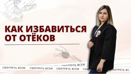 Какой массаж помогает от отёков? #отеки #массаж