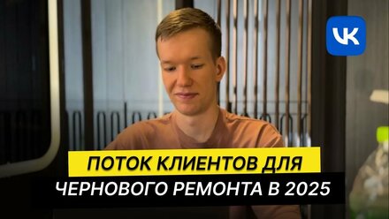 Заявки на черновой ремонт квартир под ключ с помощью рекламы вк