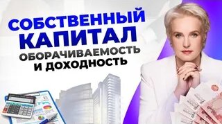 Секреты управления собственным Капиталом — Видео от Ирина Екимовских