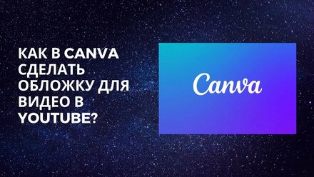 Как в Canva сделать обложку для видео в YouTube?