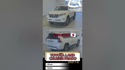 Авто под заказ: 1️⃣TOYOTA COROLLA из Китая🔥 2️⃣TOYOTA LAND CRUISER PRADO из Японии🔥 #toyota