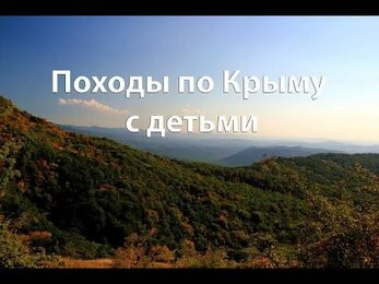 Походы по Крыму с детьми и родителями в 2022 году