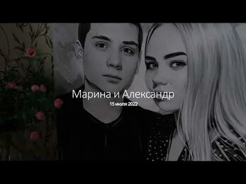 Марина и Александр.