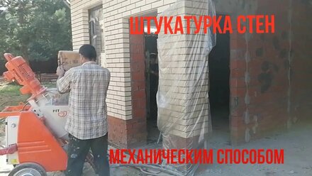 Штукатурка стен штукатурной станцией PFT Ritmo XL 220/380v