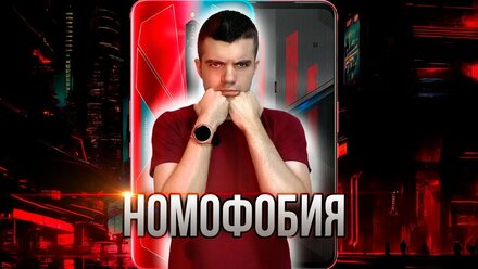 Номофобия: Страх остаться без смартфона 📱