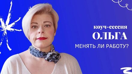 Коуч-сессия Ольги с нутрициологом: Менять ли работу