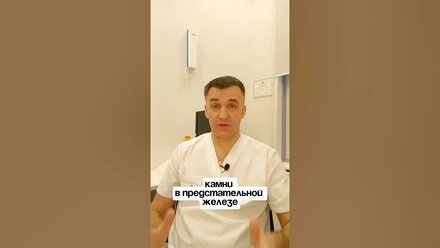 Камни в простате — что делать? ✍️ Запись на приём: https://moskvaurolog.ru