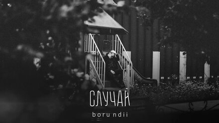 borundii - Случай (муз. Ilya Beshevli )