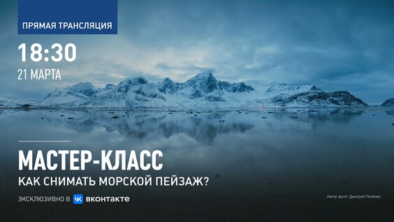Мастер-класс: как снимать морской пейзаж? — Видео от Русское географическое общество