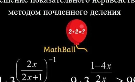 MathBall | №3 Показательные неравенства. Почленное деление. Подготовка ...