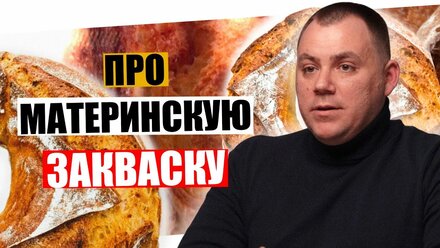 По материнскую закваску для хлеба.
