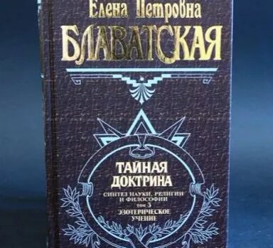 Тайная доктрина Эзотерическое учение синтез науки, религии и философии ...