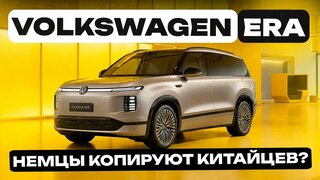 Volkswagen ID.  era 9X обзор и тест-драйв