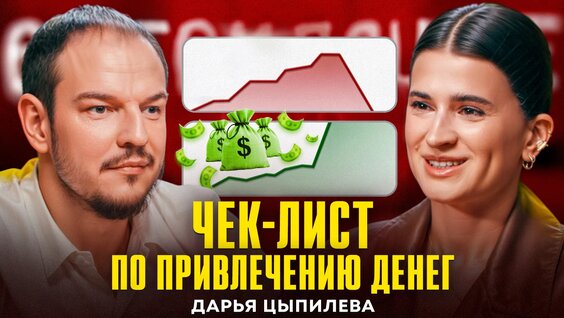 Как привлечь инвестиции в стартап? Юнит экономика | Зачем нужны деньги? Дарья Цыпи...