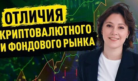 Криптовалюта ЛУЧШЕ акций! Разница фондового и криптовалютного рынка — Видео от Академия инвестора |...