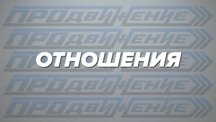 Валентин Пухов - Отношения