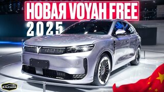 Новая Voyah FREE 2025!  Первый Взгляд!