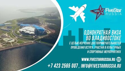 Однократная виза во Владивостоке - информация для оформления