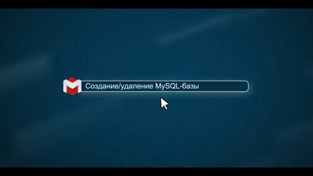 Создание и удаление базы MySQL [.masterhost объясняет]