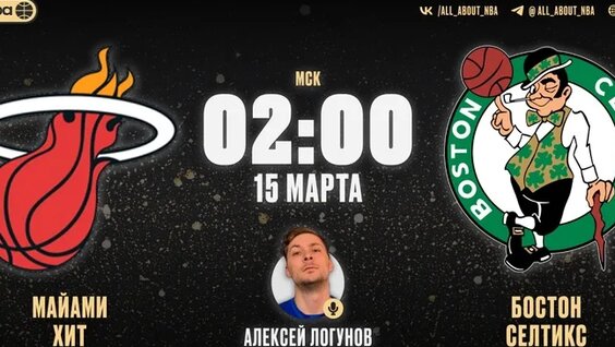 Смотреть NBA на русском онлайн «Майами Хит» — «Бостон Селтикс» — Видео от Aanba | Трансляции мат...
