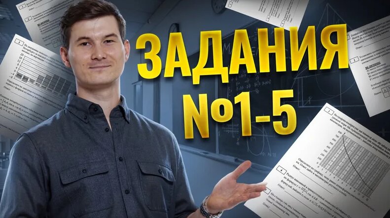 Листы ОГЭ 2025. Задания №1-5 ОГЭ по математике | Умскул — Видео от ...