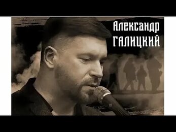 АЛЕКСАНДР ГАЛИЦКИЙ. ЕДУ В ГОРОД ДЕТСТВА