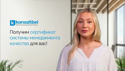 Сертификация СМК СТБ ISO 9001-2015