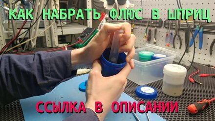 КАК НАБРАТЬ ФЛЮС В ШПРИЦ ДАВИЛКА ПРЕСС ДЛЯ ЗАПРАВКИ ФЛЮСА В ШПРИЦ 19.02.2025