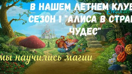English Zone Summer Club 2019 Alice in Wonderland