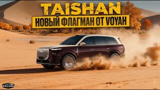 Voyah Taishan!  Новый Флагман!  Обзор и тест-драйв!