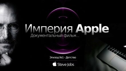 Полная история жизни Стива Джобса. Документальный сериал. Эпизод №1