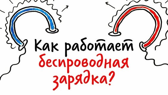 Как работает БЕСПРОВОДНАЯ ЗАРЯДКА — Видео от TechEase: новости и советы