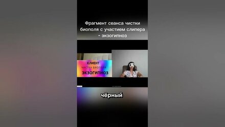 #чисткабиополя #экзогипноз #мистика #магия #приворот