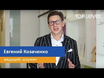 Отзыв Евгения Козаченко