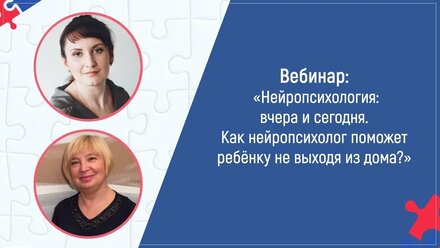 Нейропсихология вчера и сегодня. Как нейропсихолог поможет ребенку не выходя из дома?