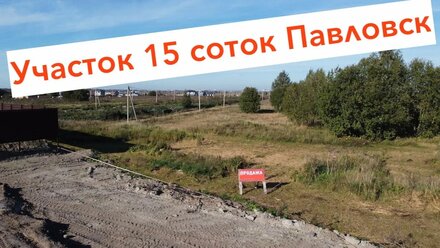 Продажа участка ИЖС 15 соток Павловск +линка5 км. д.Глинка