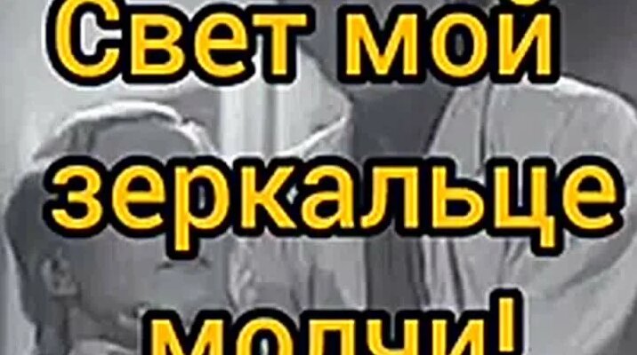 Видео Свет мой зеркальце, молчи... | OK.RU - Смотреть онлайн в поиске ...