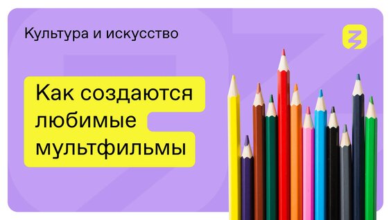 Как создаются мультфильмы — Видео от Российское общество «Знание»