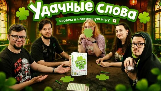Удачные Слова (So Clover!) играем в настольную кооперативную игру на ассоциации! — ...