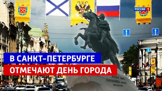 В Санкт-Петербурге отметили День города — Россия 1 — Видео от Телеканал Россия 1
