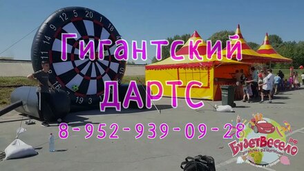 Гигантский надувной дартс Новосибирск