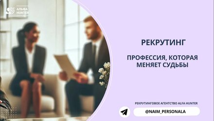 Рекрутинг: профессия, которая меняет судьбы