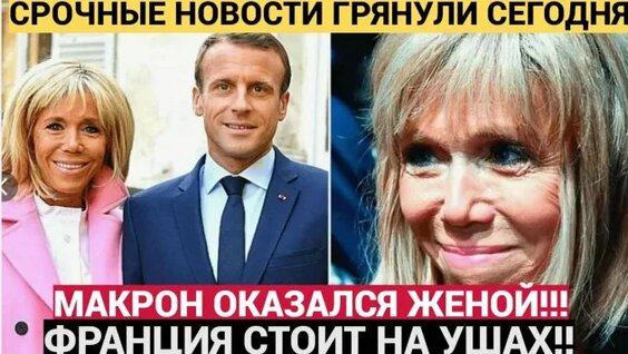 Жена макрона фото сейчас возраст