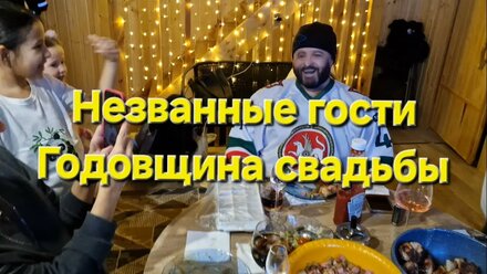Годовщина свадьбы Незваные гости