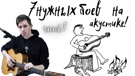 Как играть 7 популярных боев на акустической гитаре? (часть 1)