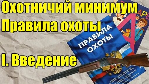 Правила охоты: Общие положения. Охотничий минимум. — Видео от Мужская каморка